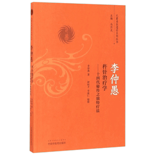 李仲愚杵针治疗学 李仲愚著；钟枢才,李淑仁整理 健康管理预防疾病临床医学基础知识 中国中医药出版社 新华书店文轩官网