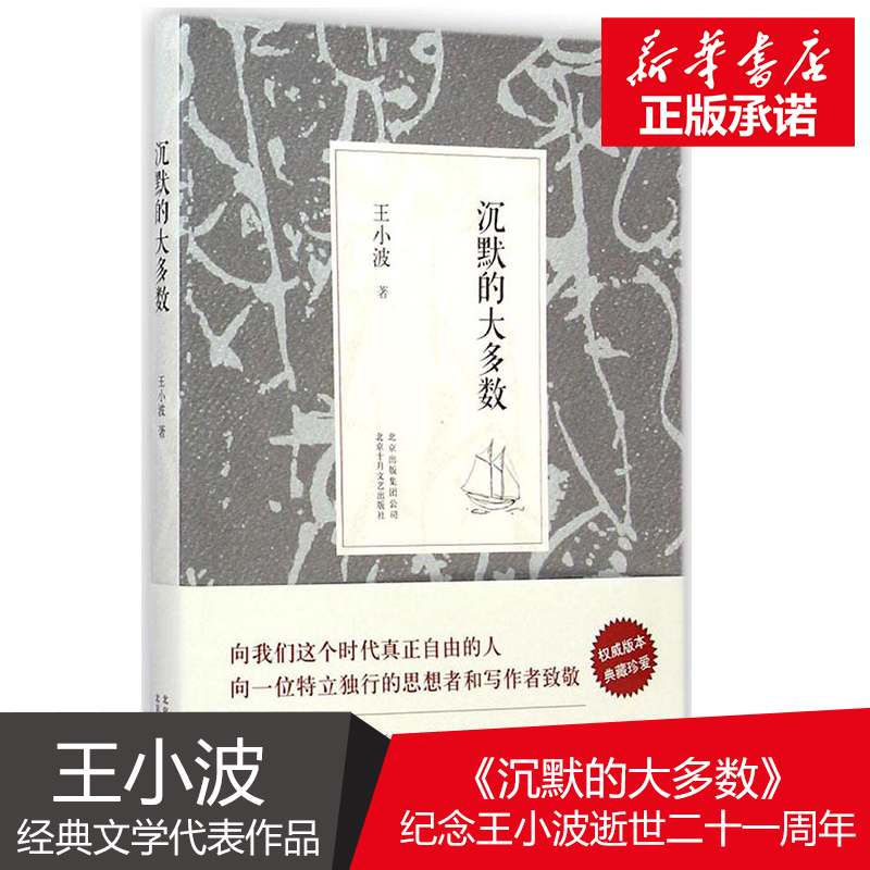 【新華正版】沉默的大多數 王小波的書全集黃金時代現當代文學青春愛情小說沉默是大多數書籍暢銷書排行榜經典文學作家文集