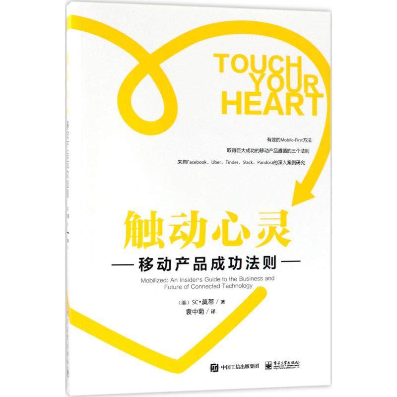 触动心灵 (美)sc·莫蒂(sc moatti) 著;袁中菊 译 电子工业出版社