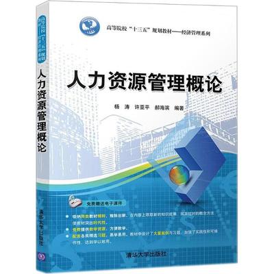 【新华文轩】人力资源管理概论 杨涛,许亚平,郝海滨 编著 正版书籍 新华书店旗舰店文轩官网 清华大学出版社