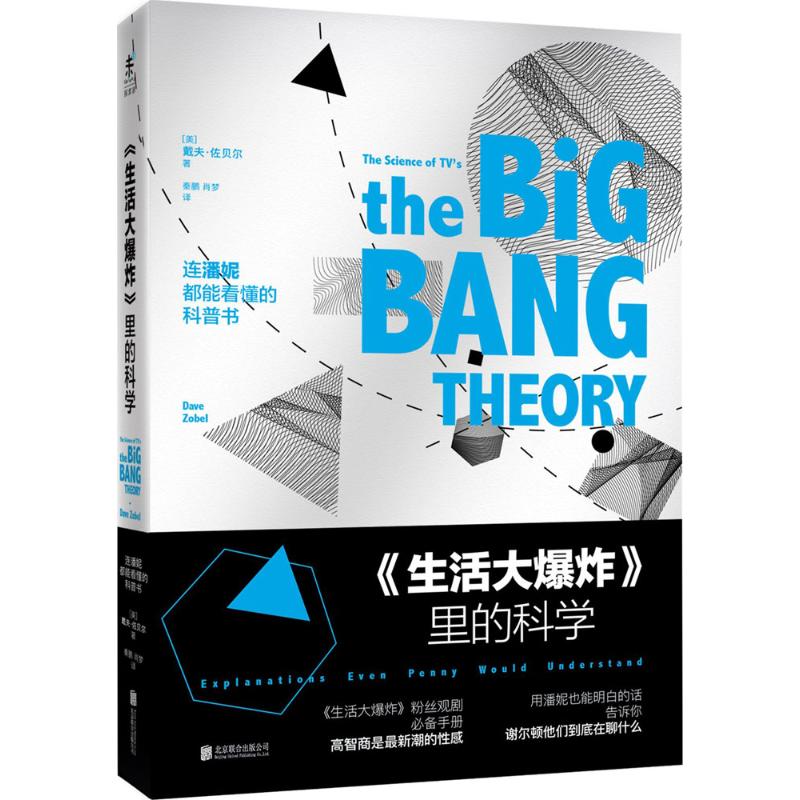 【新华书店】 《生活大爆炸》里的科学 (美)戴夫·佐贝尔(Dave Zobel) 著;秦鹏,肖梦 译 中学教辅文教 新华书店正版图书籍 北京联