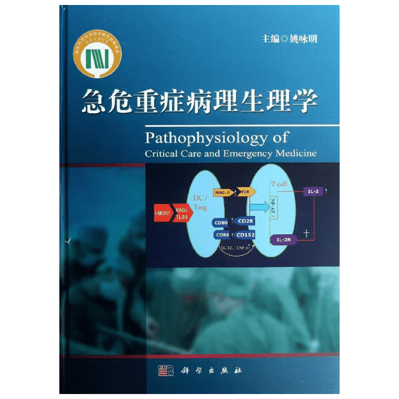 急危重症病理生理学 姚永明编著 健康管理预防疾病临床医学基础知识 科学出版社 新华书店文轩官网