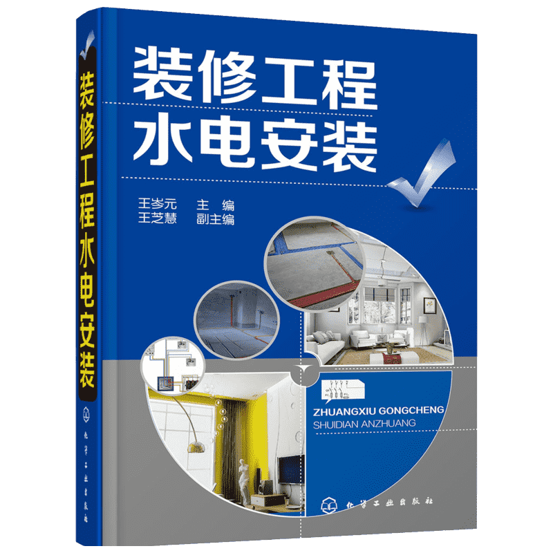 装修工程水电安装 王岑元 室内装修施工全书水电现场全流程施工从入门到精通水电安装基础自学家用电工教材家庭电路改造书正版书籍