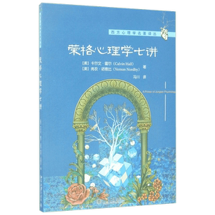 荣格心理学七讲 (美)卡尔文·霍尔(Calvin Hall),弗农·诺德比(Vernon Nordby) 著;冯川 译 北京大学出版社