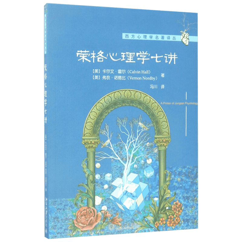 荣格心理学七讲 (美)卡尔文·霍尔(Calvin Hall),弗农·诺德比(Vernon Nordby) 著;冯川 译 北京大学出版社