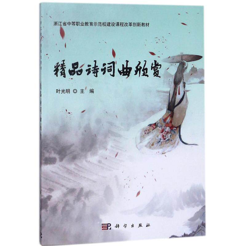 【新华文轩】精品诗词曲欣赏/叶光明 编者:叶光明 著作 正版书籍 新华书店旗舰店文轩官网 科学出版社