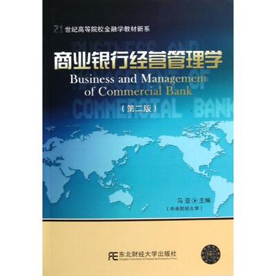 【新华文轩】商业银行经营管理学(第二版)/21世纪高等院校金融学教材新系 马亚 著 正版书籍 新华书店旗舰店文轩官网