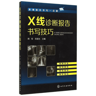 X线诊断报告书写技巧 周军,范国光 主编 正版书籍 新华书店旗舰店文轩官网 化学工业出版社