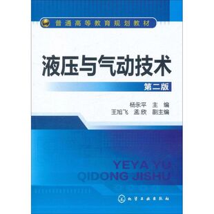 正版 社 液压与气动技术 化学工业出版 新华书店旗舰店文轩官网 书籍 编 杨永平 第2版 新华文轩