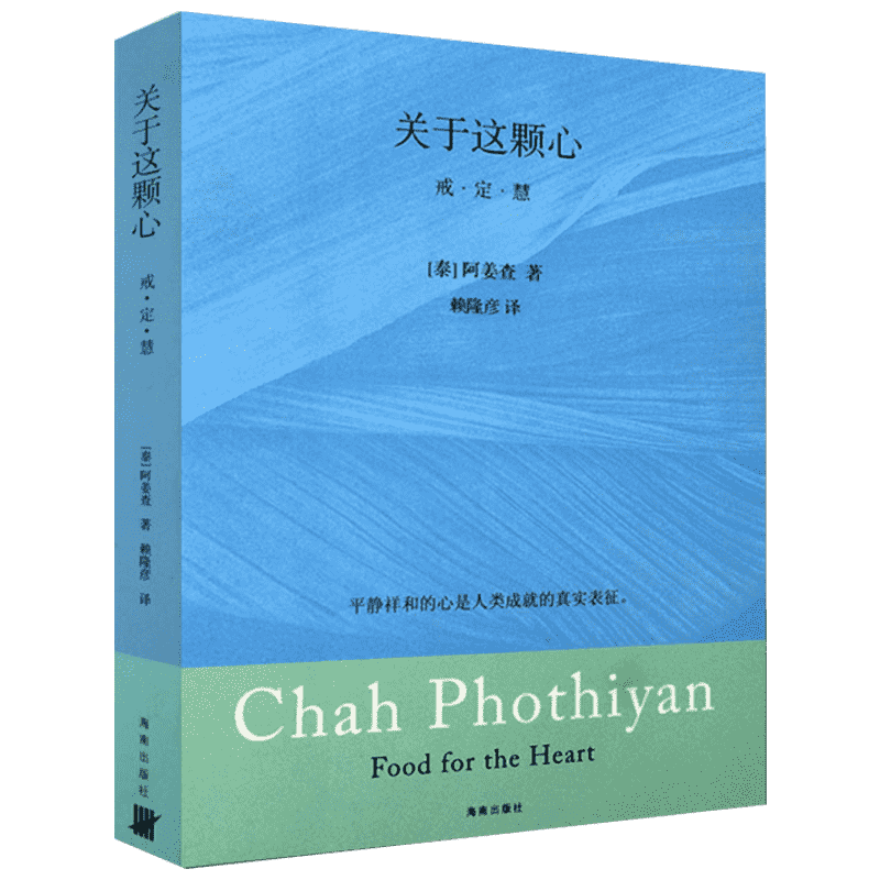 关于这颗心 （泰）阿姜查　著，赖隆彦　译   著作 国学经典四书五经 哲学经典书籍 中国哲学 新华书店官网正版图书籍