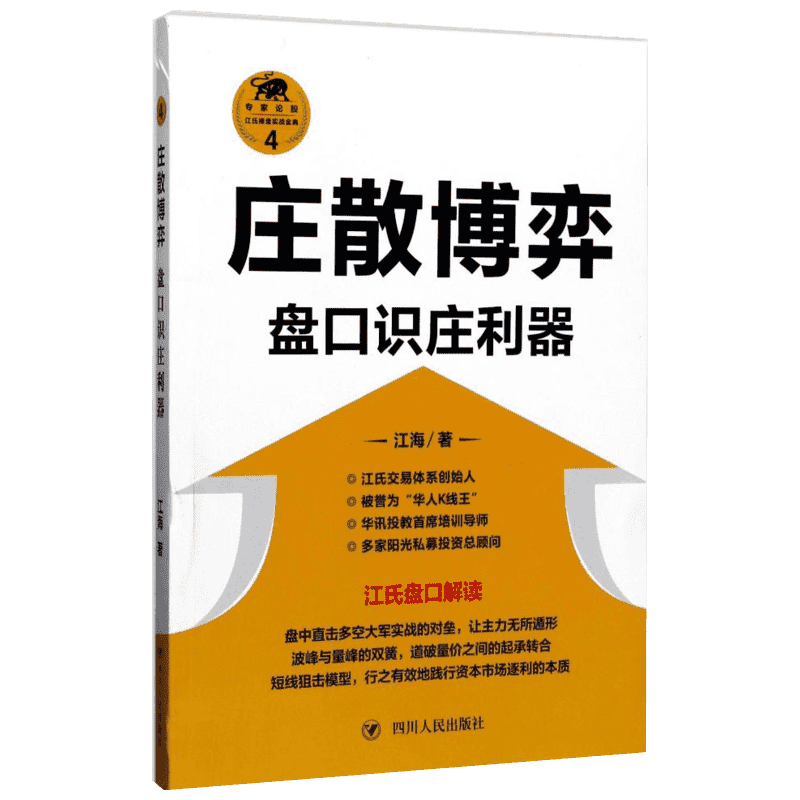 【正版】庄散博弈 盘口识庄利器 江氏操盘实战金典系列 盘口解读 股票知识理财书籍 四川人民出版社