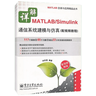 详解MATLAB\Simulink通信系统建模与仿真（配视频教程） 刘学勇 正版书籍 新华书店旗舰店文轩官网 电子工业出版社