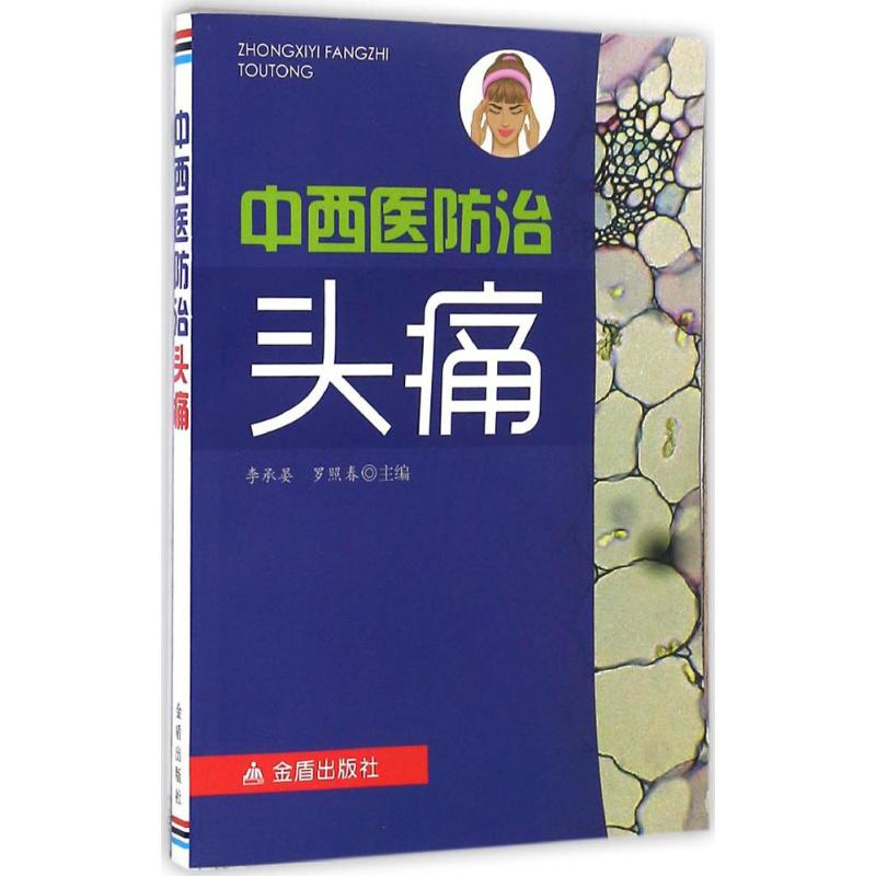 中西医防治头痛正版书籍新华书店旗舰店文轩官网金盾出版社