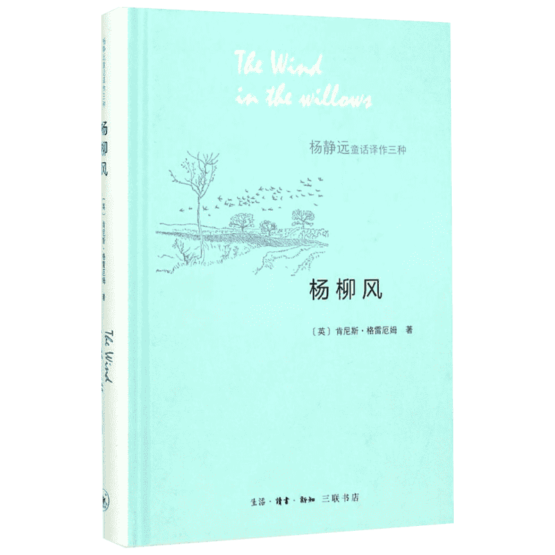 杨静远童话译作三种•杨柳风 (英)格雷厄姆著 彼得·潘 英国名家童话同系列作品 生活.读书.新知三联书店 新华书店正版图书籍