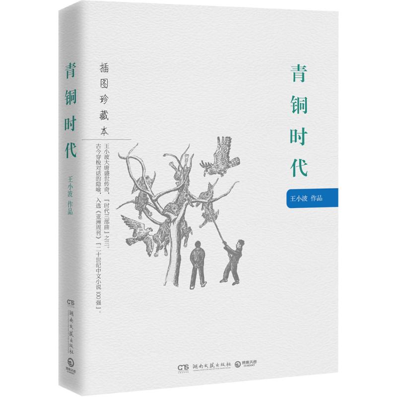 青銅時代(插圖珍藏本) 王小波 正版好看的現當代名著青春文學文藝圖書籍排行榜2017推薦 湖南文藝出版社