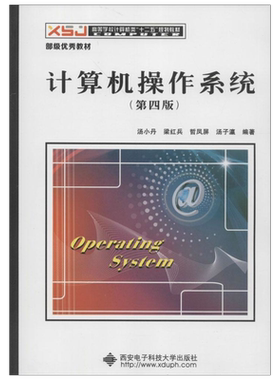 【全新正版】汤小丹计算机操作系统教材习题与考研真题解析学习指导与题解(慕课版第二版/第四版)汤子瀛 408计算机9787115686572