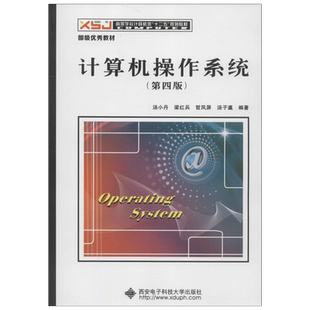 【新华正版】汤小丹计算机操作系统教材习题与考研真题解析学习指导与题解(慕课版/第四版)汤子瀛 408计算机考研辅导9787115561152