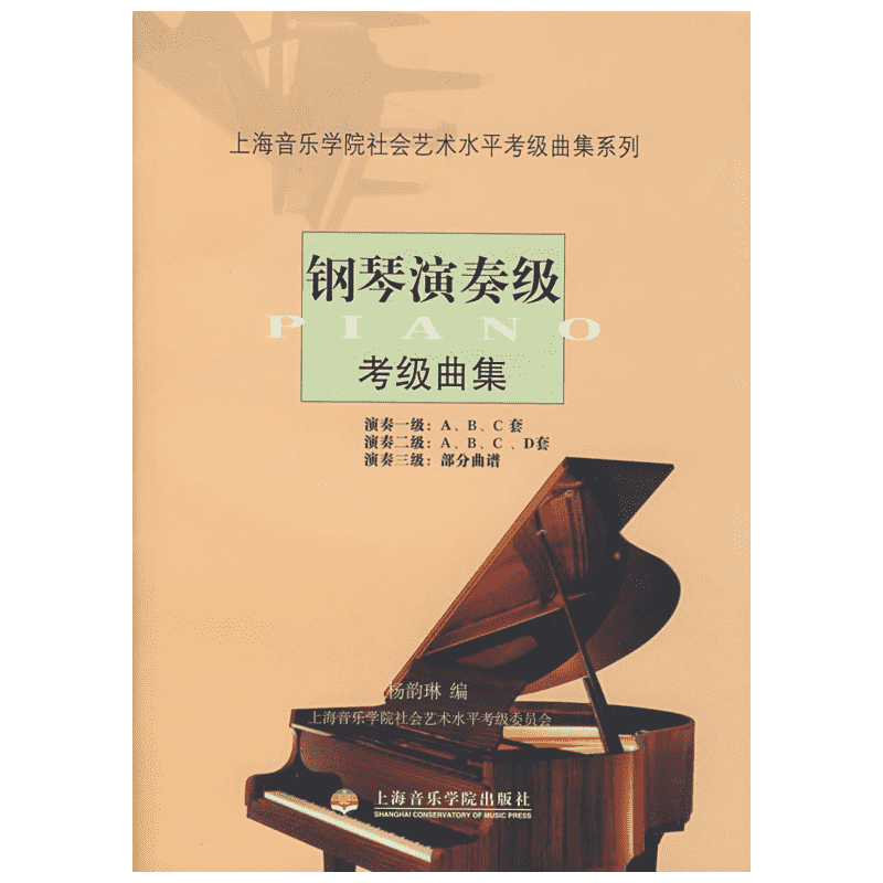 【新华文轩】钢琴演奏级考级曲集 杨韵琳 著 正版书籍 新华书店旗舰店文轩官网 上海音乐学院出版社