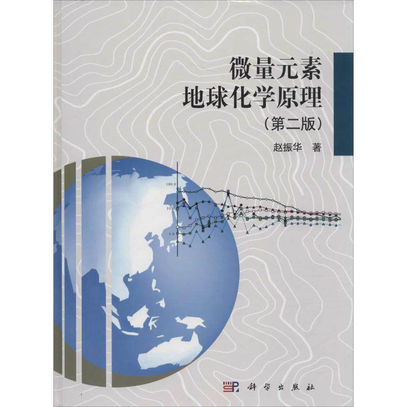 微量元素地球化学原理 第2版赵振华 著 正版书籍 新华书店旗舰店文轩官网 科学出版社