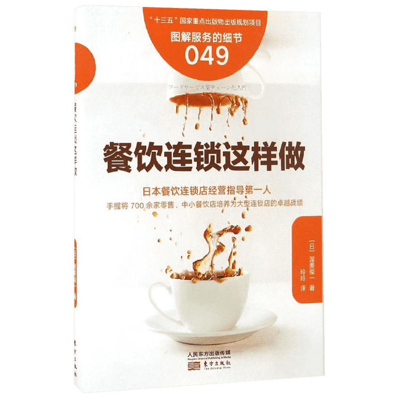 餐饮连锁这样做 (日)渥美俊一 著;玲玲 译 东方出版社 正版书籍 新华书店旗舰店文轩官网