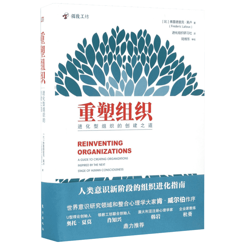 精装正版 重塑组织:进化型组织的创建之道 弗雷德里克拉卢著管理方面的书籍 企业管理人类意识阶段组织创建与管理书籍