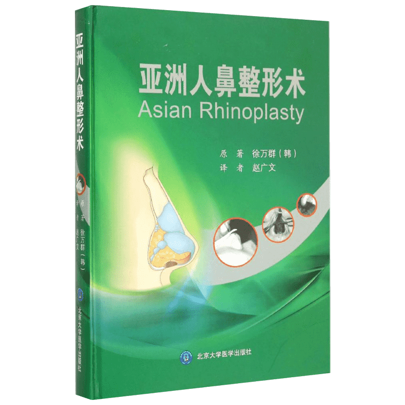 亚洲人鼻整形术 (韩)徐万群 原著;赵广文 译 正版书籍 新华书店旗舰店文轩官网 北京大学医学出版社