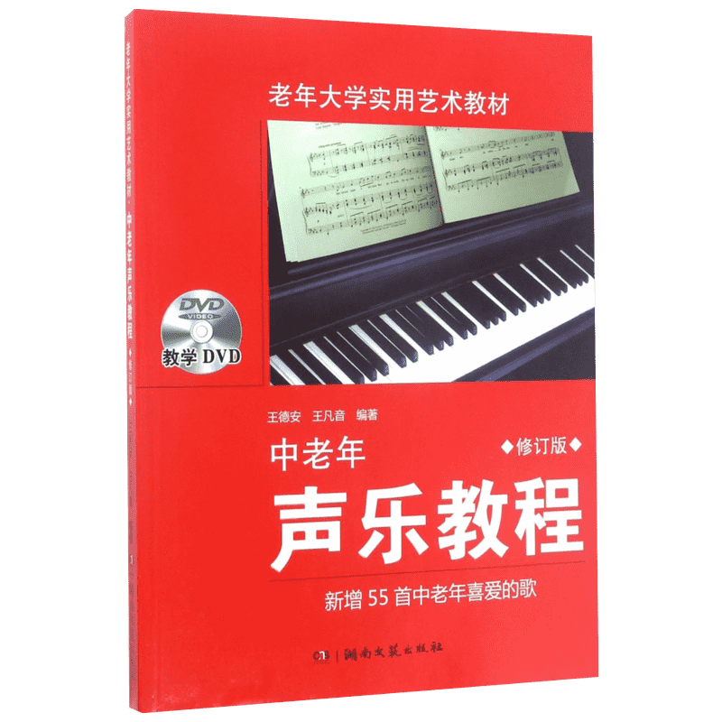 中老年声乐教程 修订版 王德安 老年大学实用艺术教材音乐教材声乐教程入门自学教材中老年人学唱歌书 中老年歌谱歌曲集