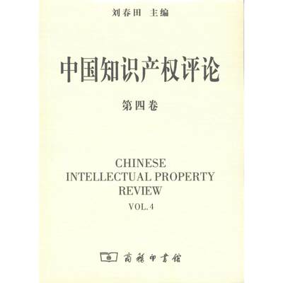 【新华文轩】中国知识产权评论(第4卷) 商务印书馆 著作 商务印书馆 正版书籍 新华书店旗舰店文轩官网