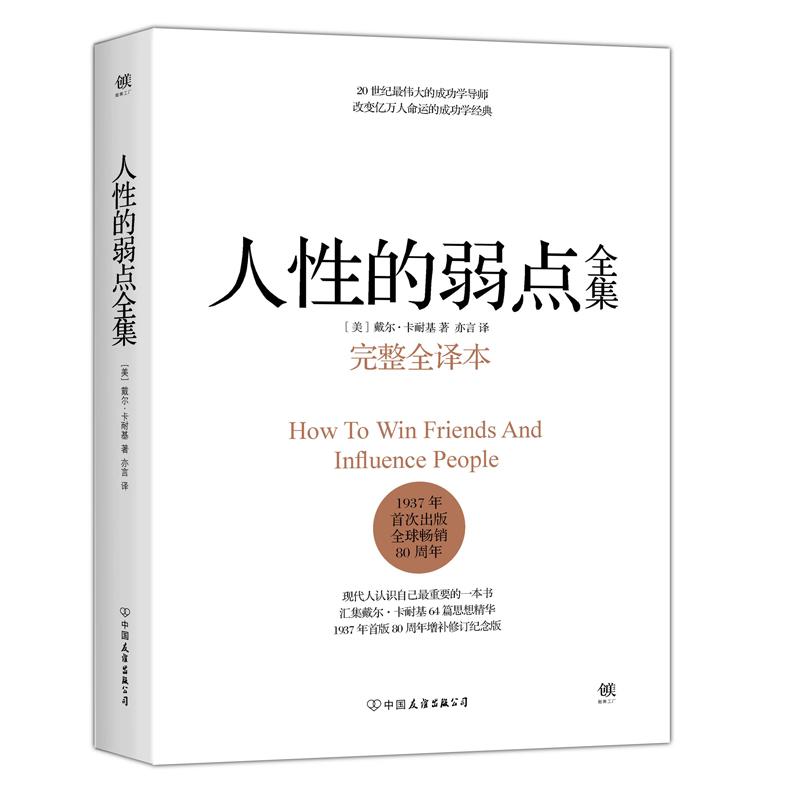 ÈËÐÔµÄÈõµãÍêÕûÈ«Òë±¾ (ÃÀ)´÷¶û¡¤¿¨ÄÍ»ù(Dale Carnegie) Öø ³É¹¦¾¹Ü¡¢ÀøÖ¾ лªÊéµêÕý°æÍ¼Ê鼮˵»°¼¼ÇÉÐÔ¸ñÐÄÀíѧ·ÖÎöÊé¼®³©Ïú