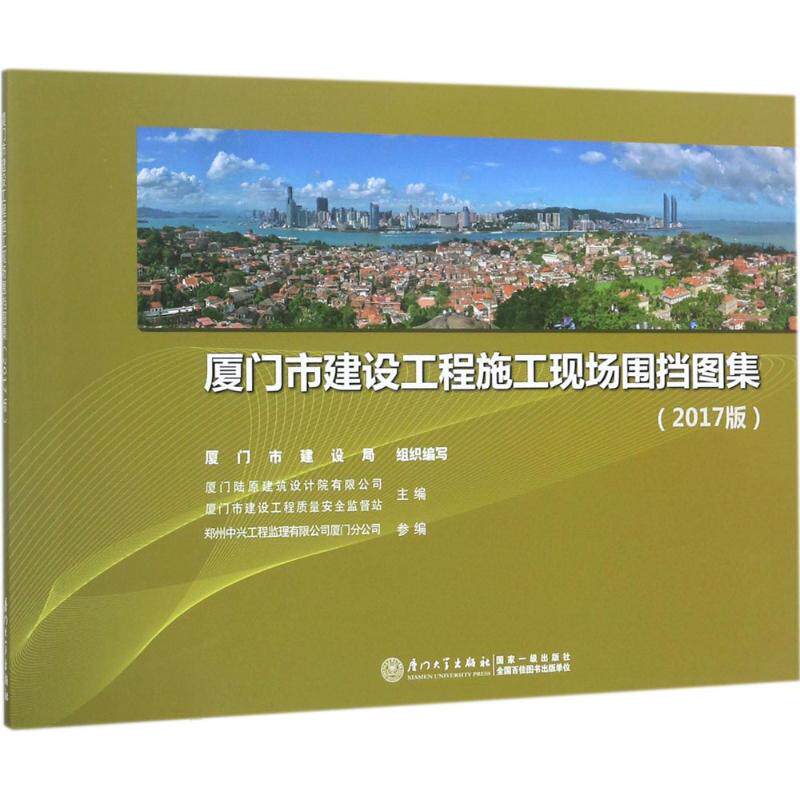 文轩】厦门市建设工程施工现场围挡图集 2017版蔡森林 主编 正版书籍