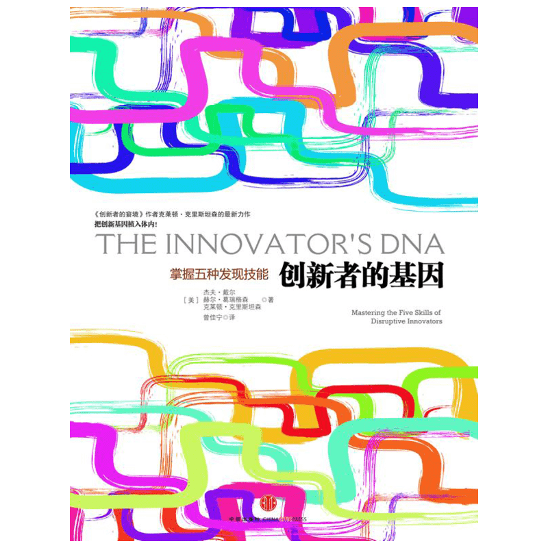 创新者的窘境 创新者3册 (美)杰夫·戴尔,(美)赫尔·葛瑞格森,(美)克莱顿·克里斯坦森 中信出版社 正版书籍 新华书店旗舰店文轩