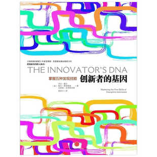 【全三册】创新者的窘境+创新者的解答+创新者的基因 珍藏版 ”创新之父“克莱顿·克里斯坦森 破坏性创新理论 中信出版社