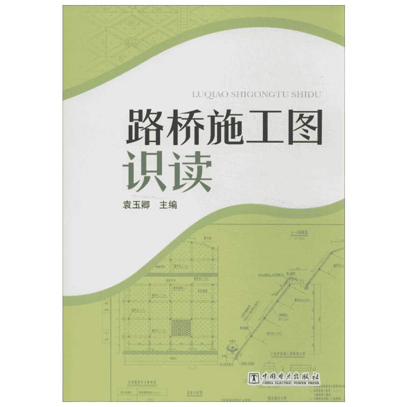 路桥施工图识读 无 正版书籍 新华书店旗舰店文轩官网 中国电力出版社
