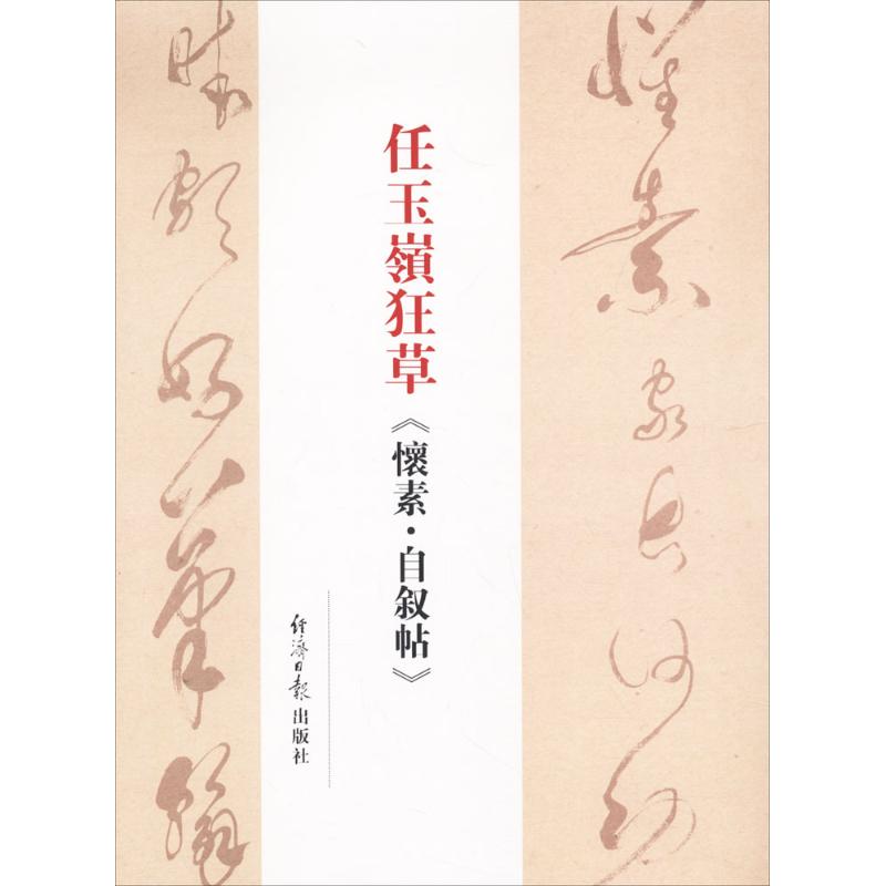 任玉岭狂草《怀素·自叙帖 任玉岭 著 正版书籍 新华书店旗舰店文轩
