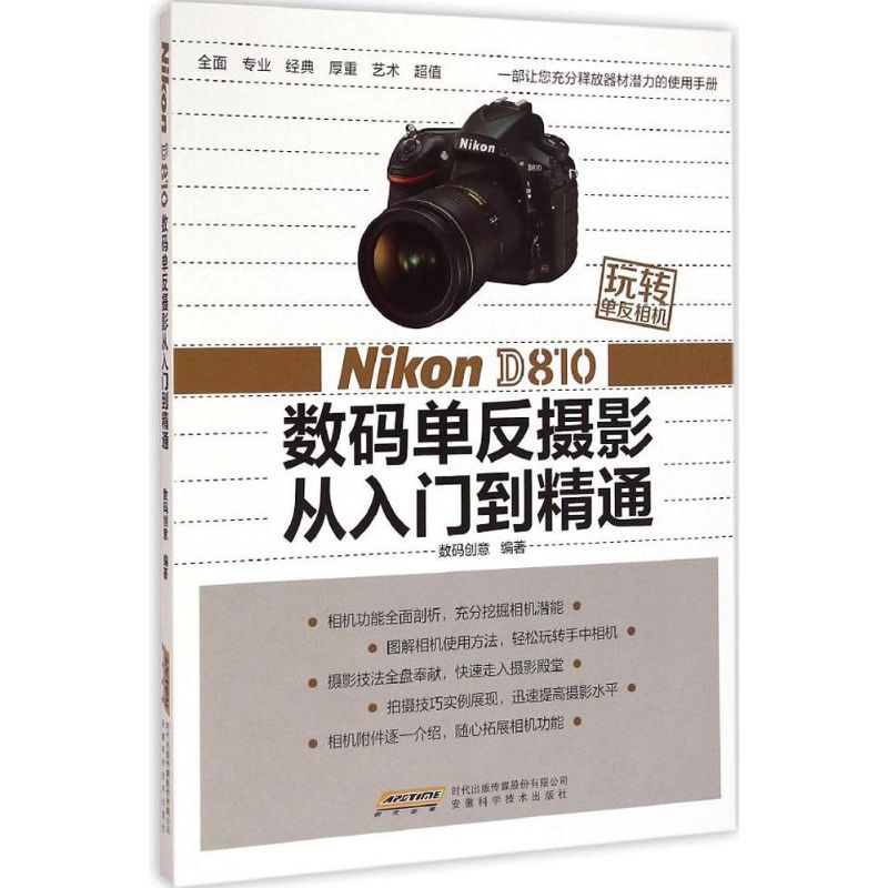 Nikon D810 ÊýÂëµ¥·´ÉãÓ°´ÓÈëÃŵ½¾«Í¨ ÊýÂë´´Òâ ±àÖø Öø×÷ ÉãÓ°ÒÕÊõ£¨Ð£©ÒÕÊõ лªÊéµêÕý°æÍ¼Êé¼® °²»Õ¿ÆÑ§¼¼Êõ³ö°æÉç ÎÄÐùÍø