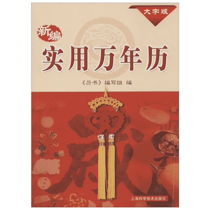 【新华文轩】新编实用万年历:1931-2050年 大字版《历书》编写组 编 正版书籍 新华书店旗舰店文轩官网 上海科学技术出版社