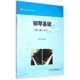 钢琴基础 华东师范大学出版 书籍 黎松涛 社 第2册第2版 新华书店旗舰店文轩官网 学前教育专业系列教材 新华文轩 正版