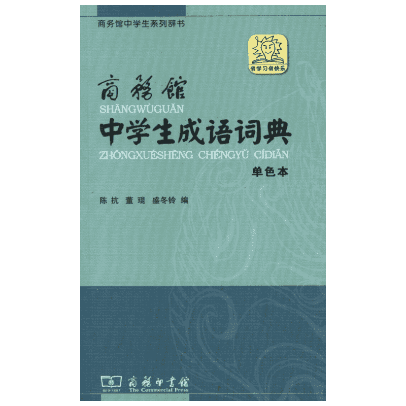 【新华书店】【新华文轩】商务馆中学生成语词典 单色本 陈抗 董琨 盛冬铃 正版书籍 新华书店旗舰店文轩官网 商务印书馆