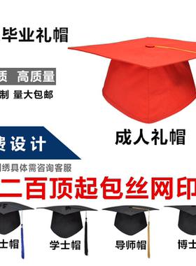 毕业典礼成人礼帽成人礼帽定制