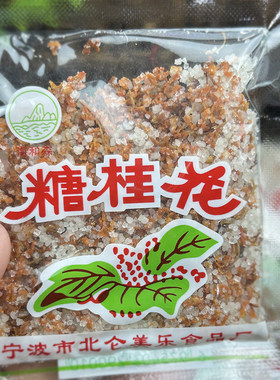 宁波特产糖桂花汤圆调料酒酿圆子
