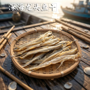 舟山特产淡干龙头鱼干500g龙头烤九肚鱼虾潺豆腐鱼干无刺海鲜干货