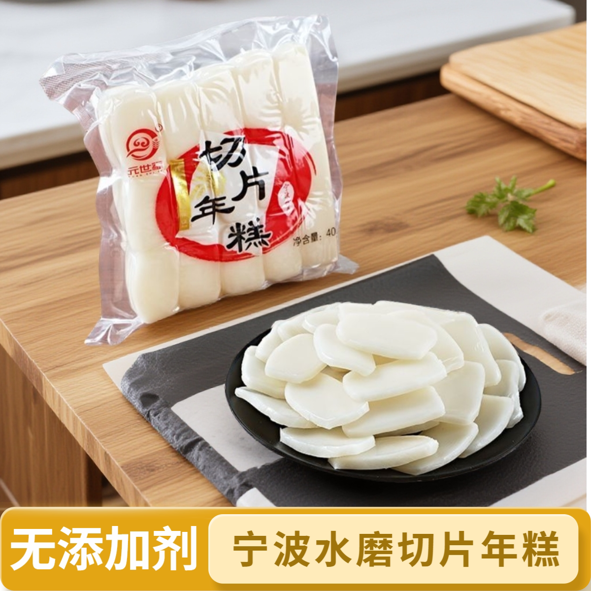 宁波特产水磨切片年糕片白年糕真空包装400g*5包炒年糕点日期新鲜