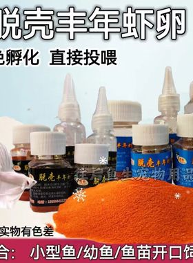 厚伟清水丰年虾卵脱壳免孵化凤尾鱼饲料幼鱼饲料新生小鱼开口粮