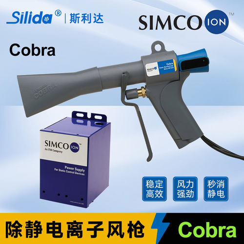 原装进口SIMCO-ION Cobra高效型除静电除尘枪配套G265高压发生器