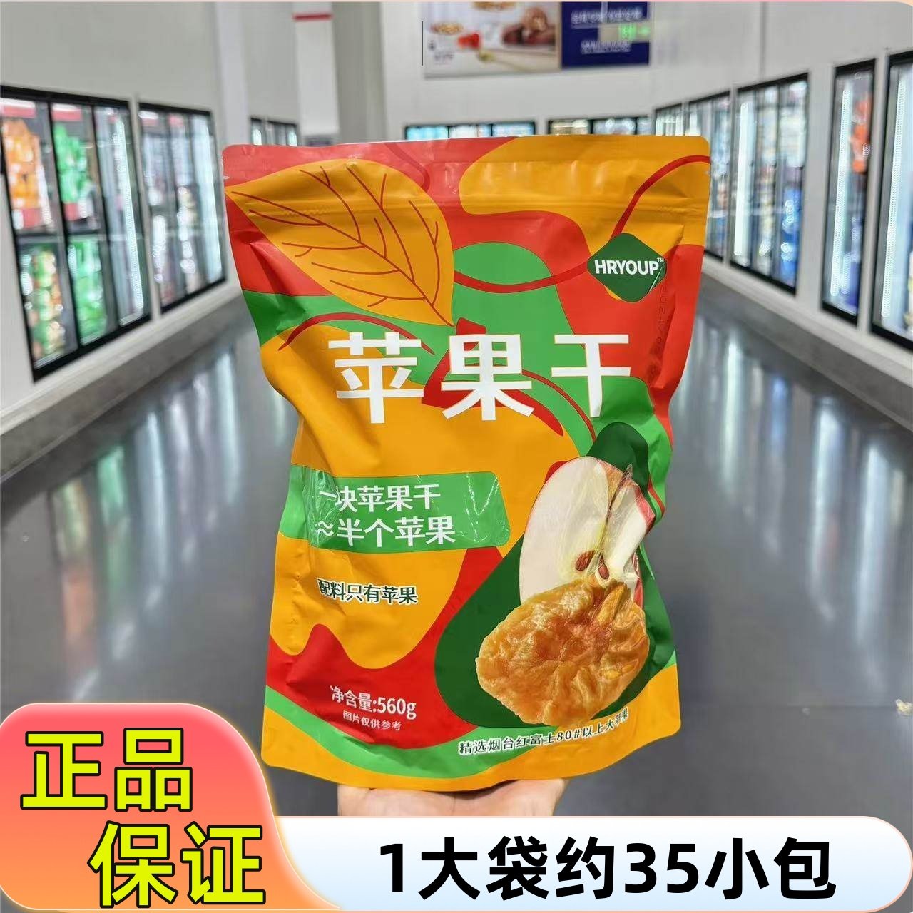 超市正品代购HRYOUP苹果干560g红富士苹果干0添加蔗糖蜜饯小零食