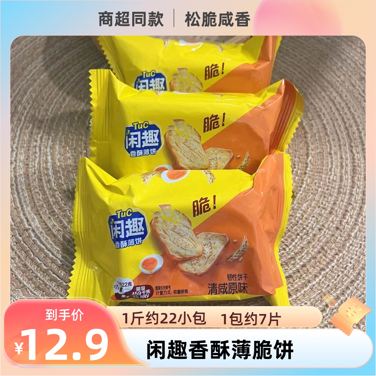 亿滋闲趣经典自然清咸原味薄脆美味早餐饼干办公室充饥代餐零食