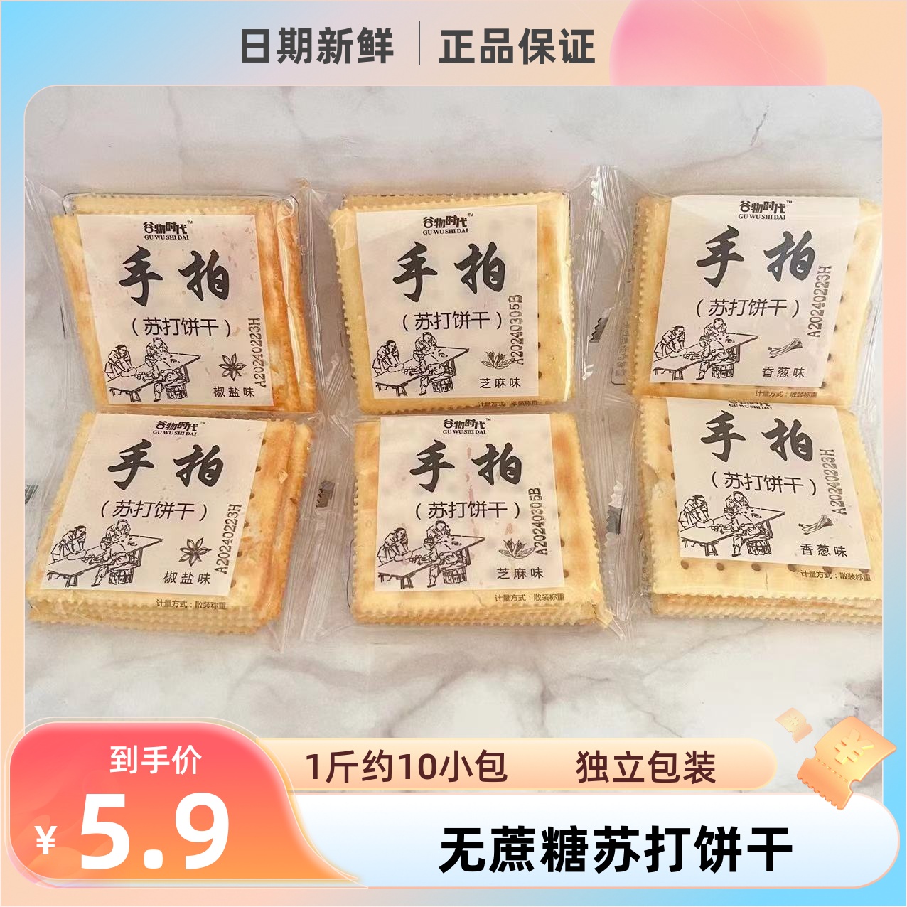 手拍苏打饼干咸味香葱芝麻椒盐味