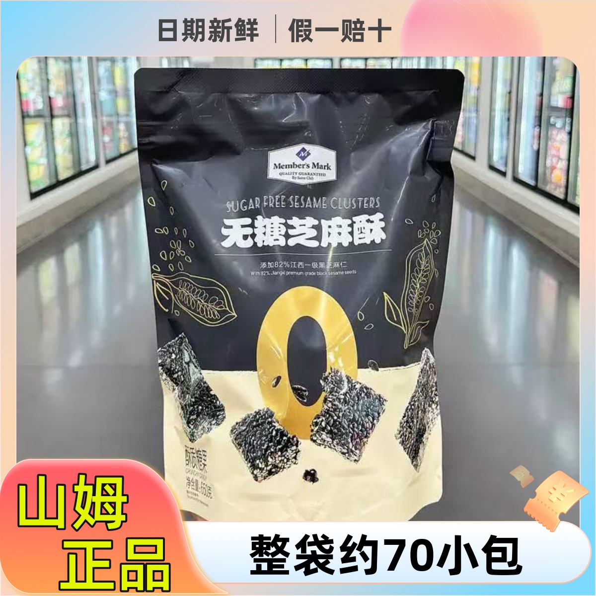 山姆代购MM无糖芝麻酥650g