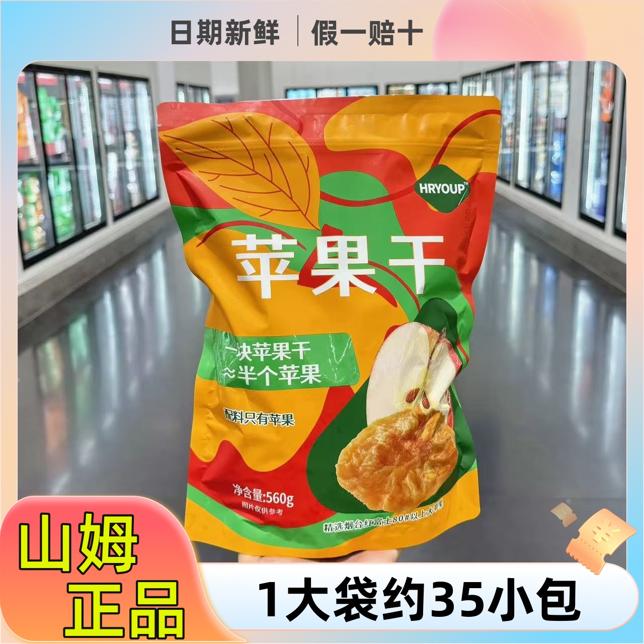山姆代购HRYOUP苹果干