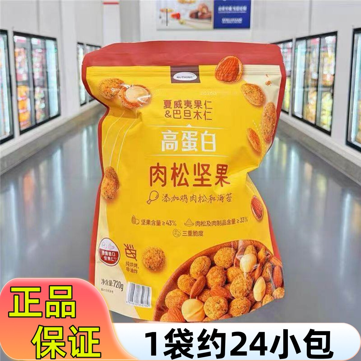 会员超市720g高蛋白混合坚果夏威夷果巴旦木肉松海苔味休闲小零食